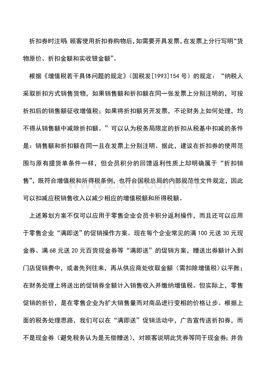 会计实务：零售企业会员卡积分返利的筹划方案.doc_第3页