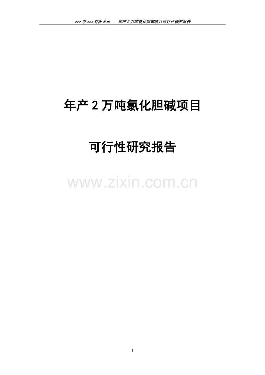 年产2万吨氯化胆碱项目可行性论证报告.doc_第1页