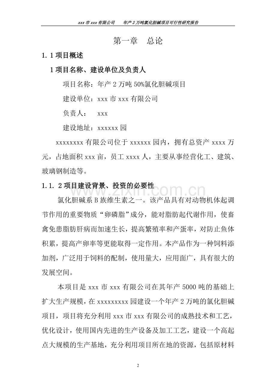 年产2万吨氯化胆碱项目可行性论证报告.doc_第2页