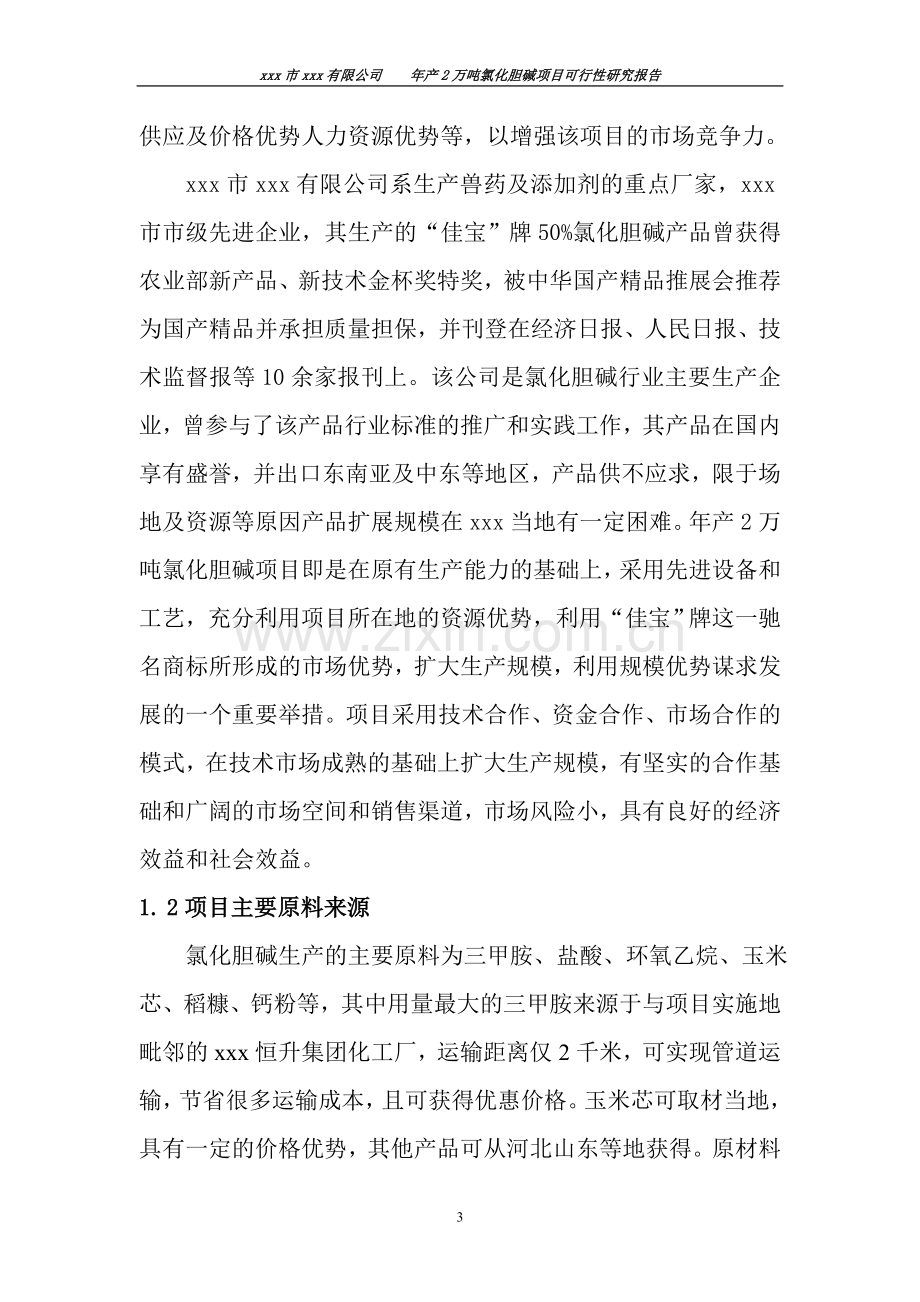 年产2万吨氯化胆碱项目可行性论证报告.doc_第3页