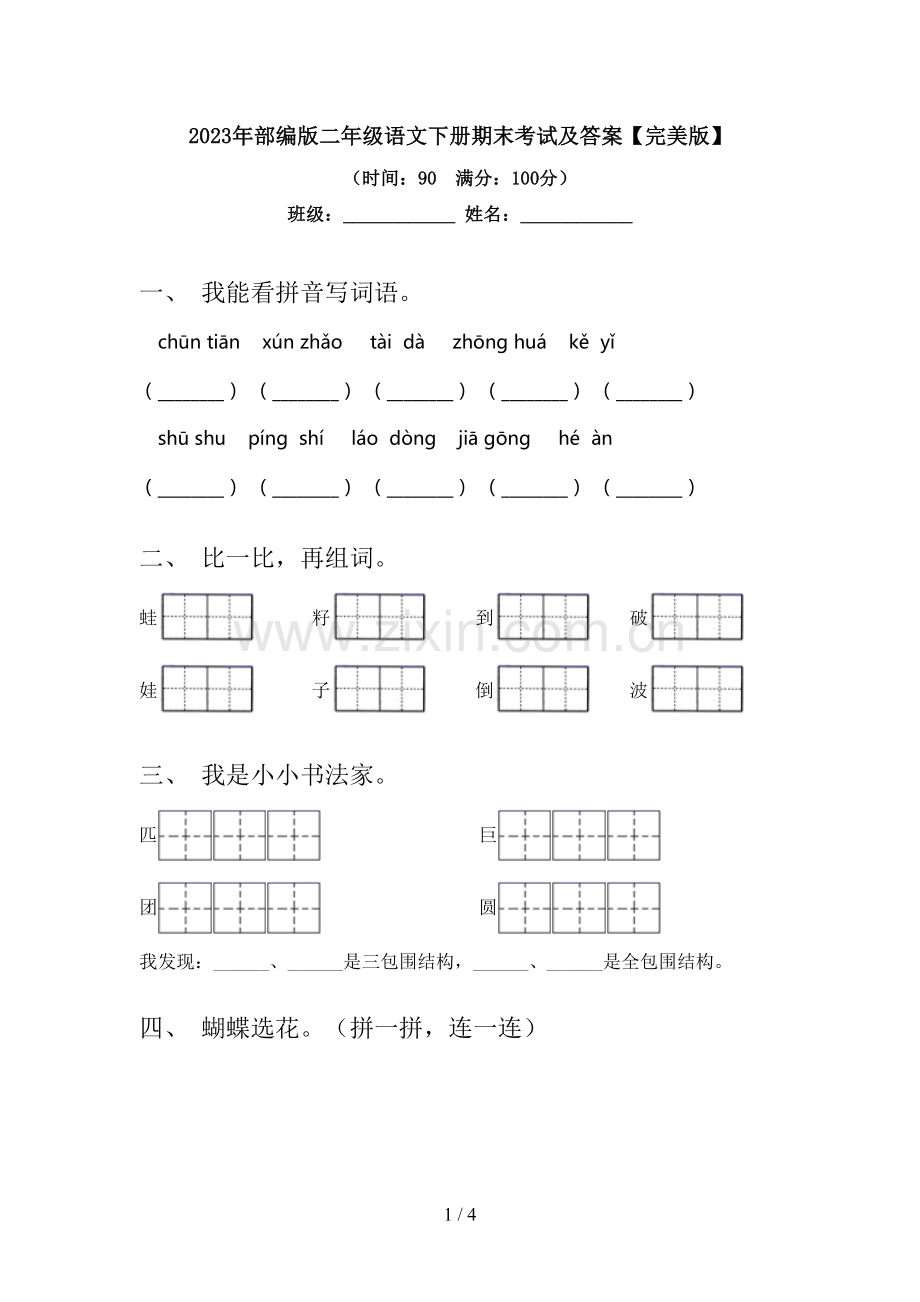 2023年部编版二年级语文下册期末考试及答案.doc_第1页