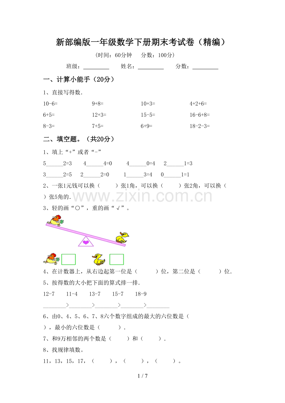 新部编版一年级数学下册期末考试卷(精编).doc_第1页