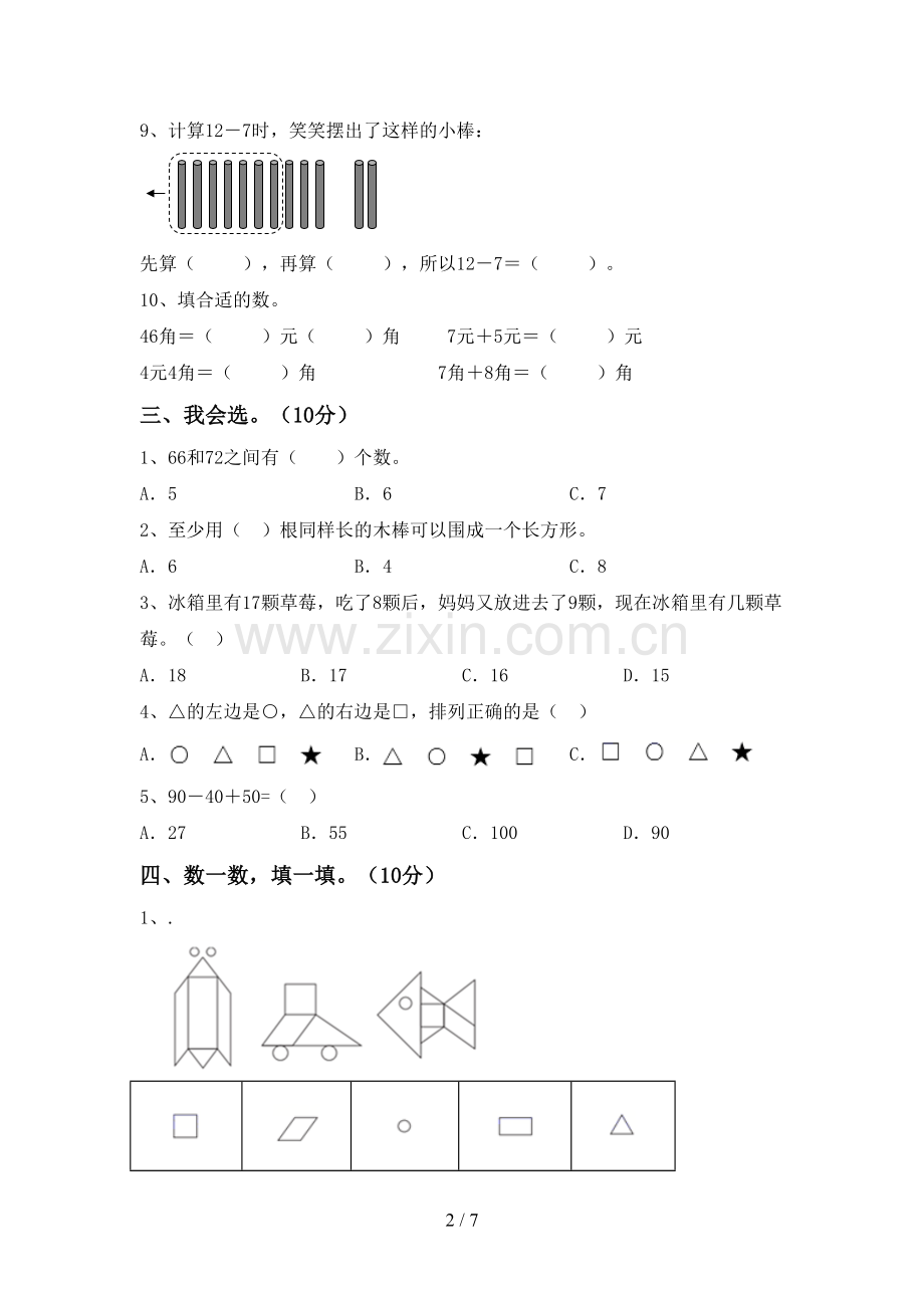 新部编版一年级数学下册期末考试卷(精编).doc_第2页