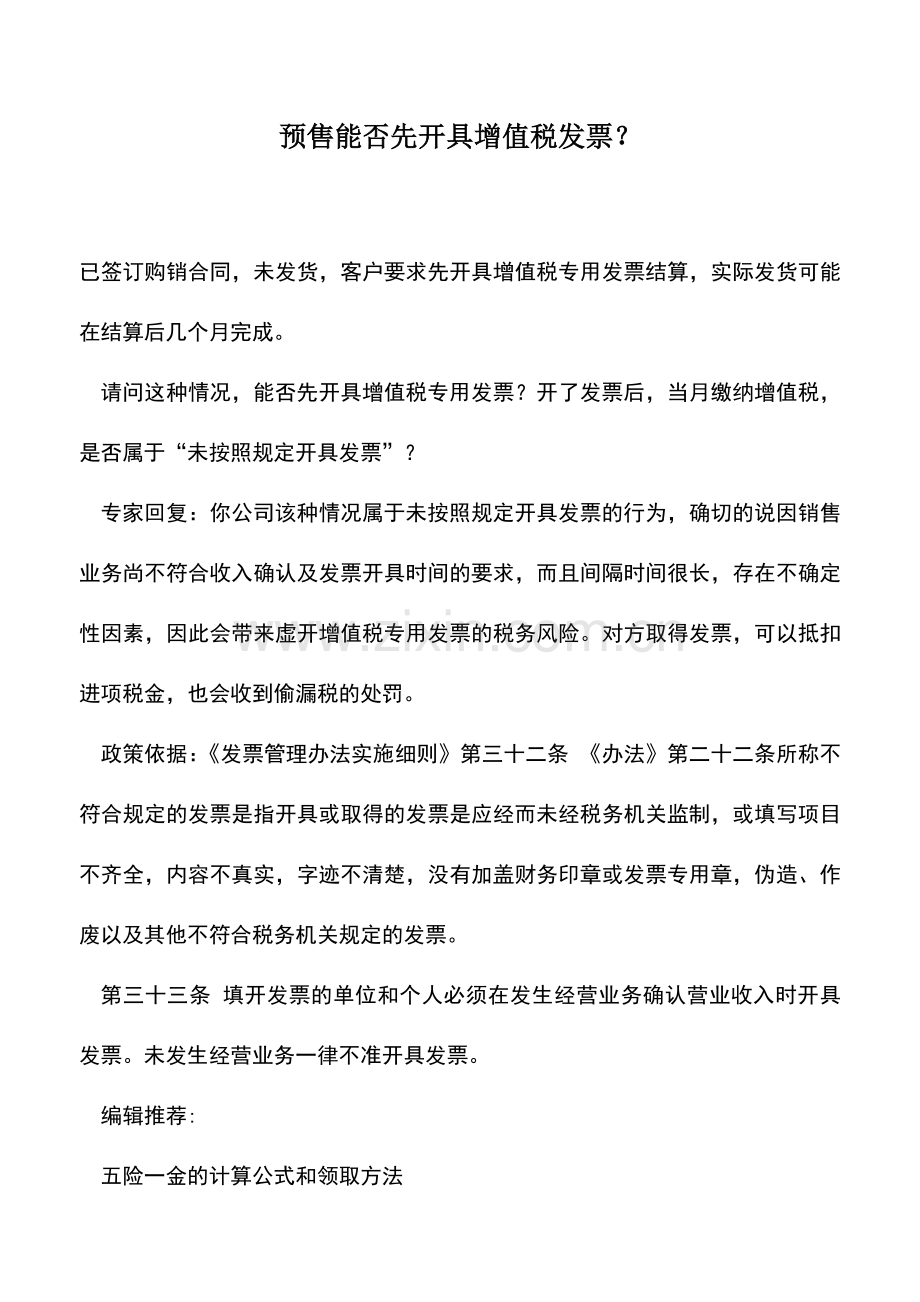 会计实务：预售能否先开具增值税发票？.doc_第1页