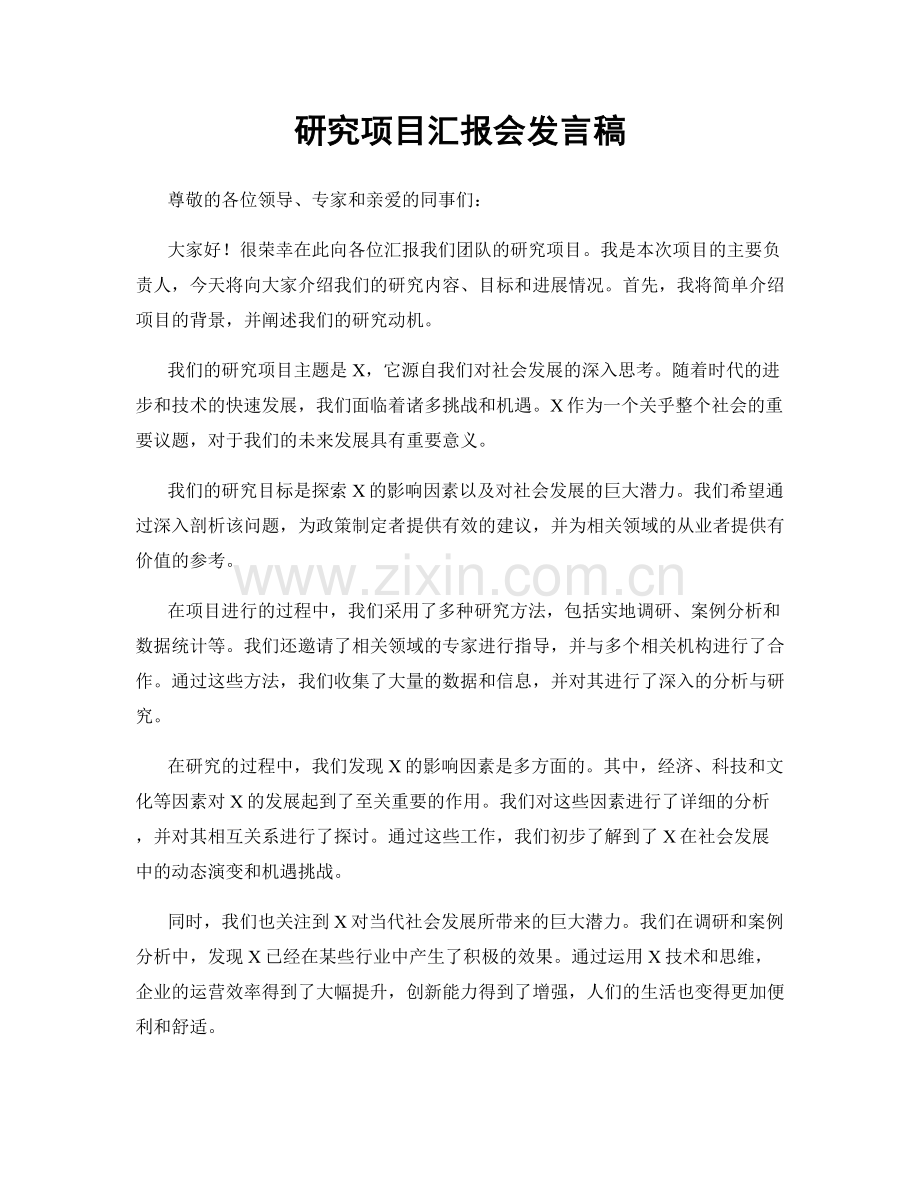 研究项目汇报会发言稿.docx_第1页