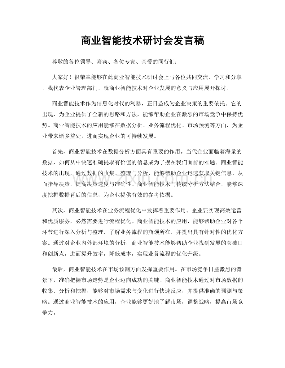 商业智能技术研讨会发言稿.docx_第1页