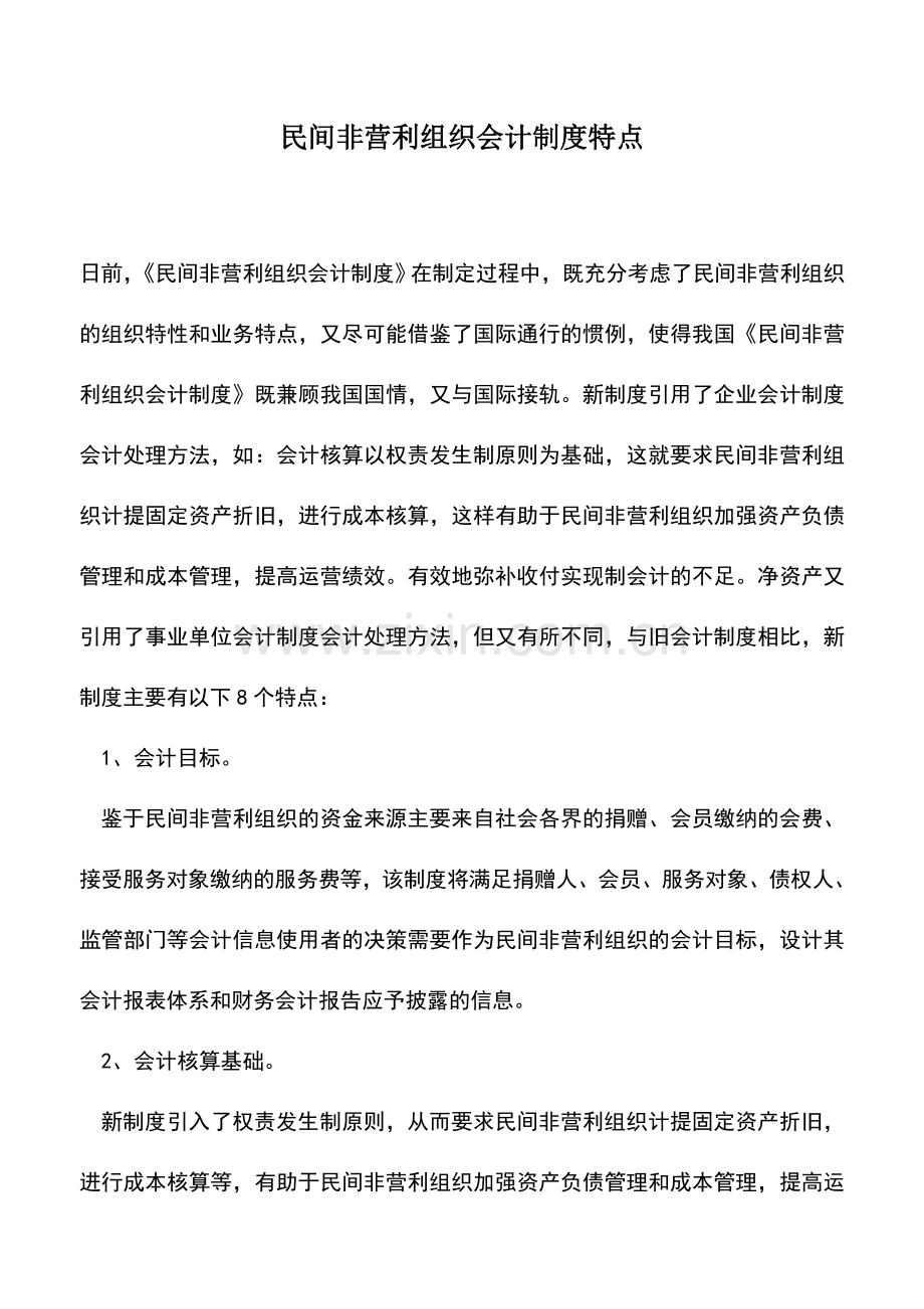 会计实务：民间非营利组织会计制度特点.doc_第1页