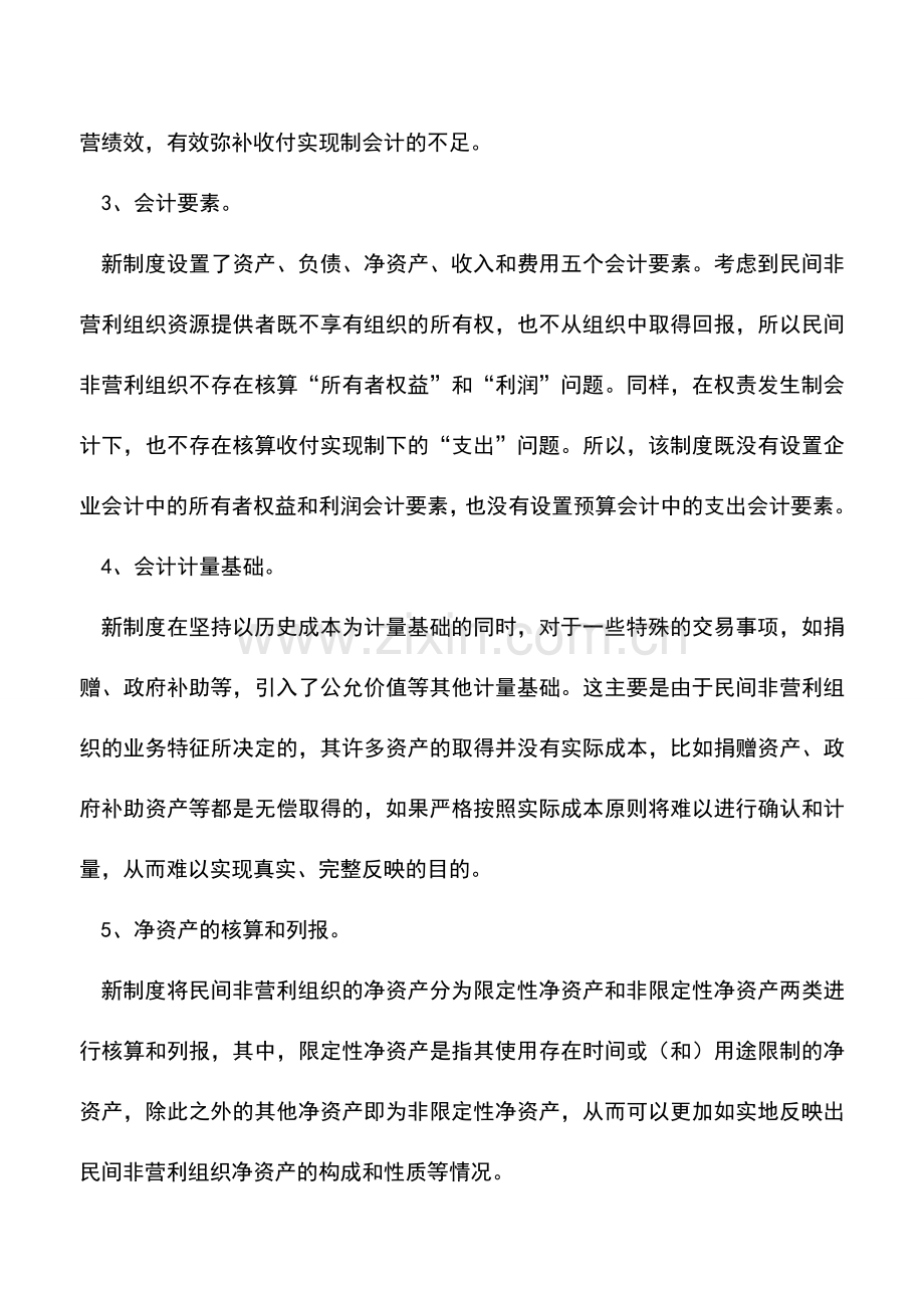 会计实务：民间非营利组织会计制度特点.doc_第2页