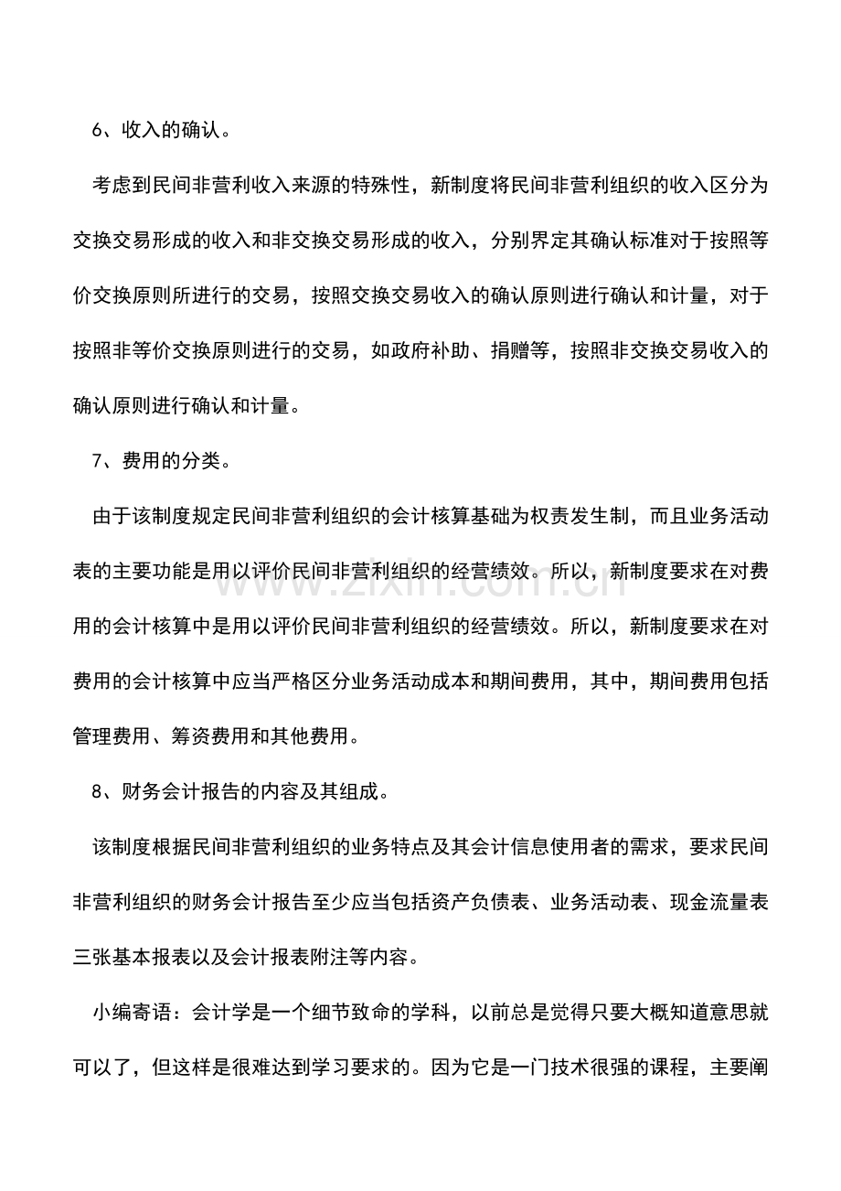 会计实务：民间非营利组织会计制度特点.doc_第3页