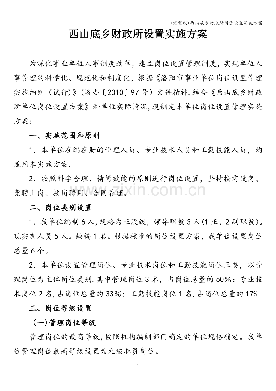 西山底乡财政所岗位设置实施方案.doc_第1页