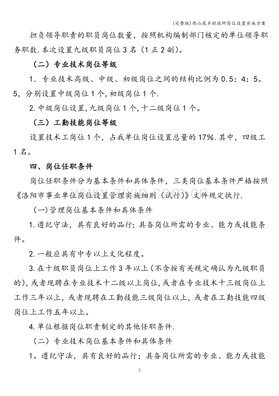 西山底乡财政所岗位设置实施方案.doc_第2页