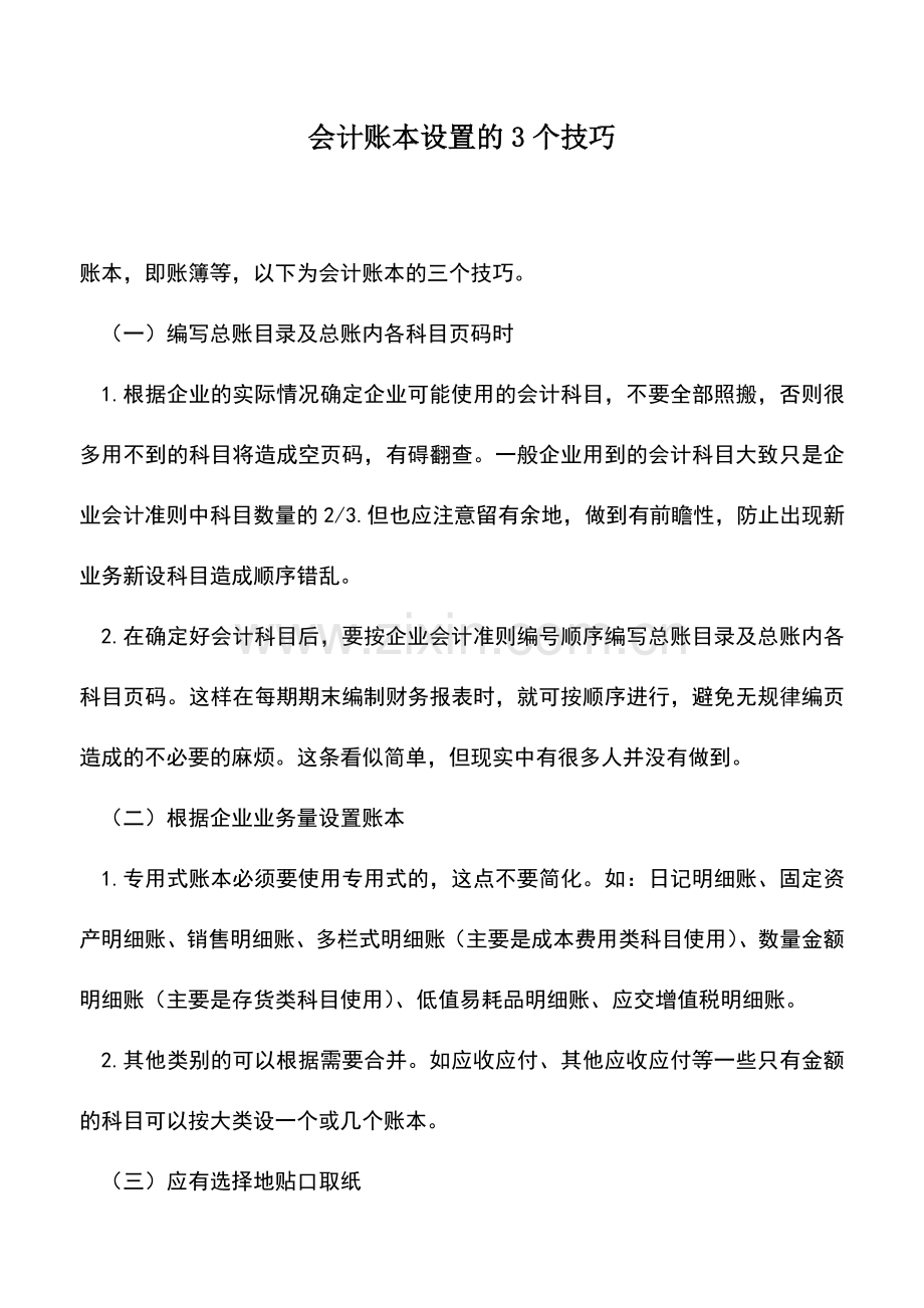 会计实务：会计账本设置的3个技巧--.doc_第1页