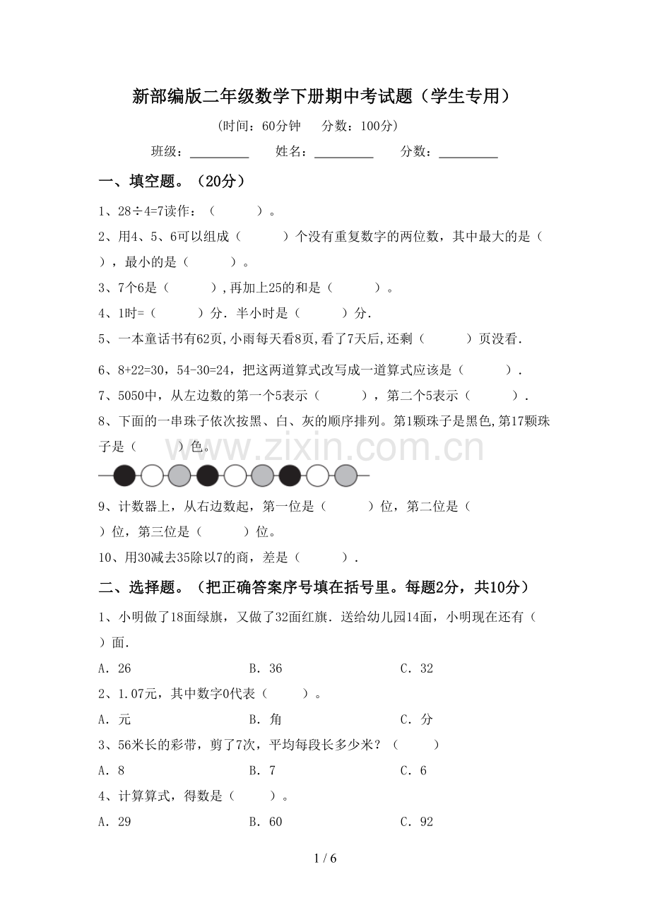 新部编版二年级数学下册期中考试题(学生专用).doc_第1页