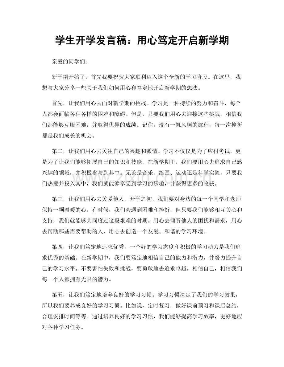 学生开学发言稿：用心笃定开启新学期.docx_第1页