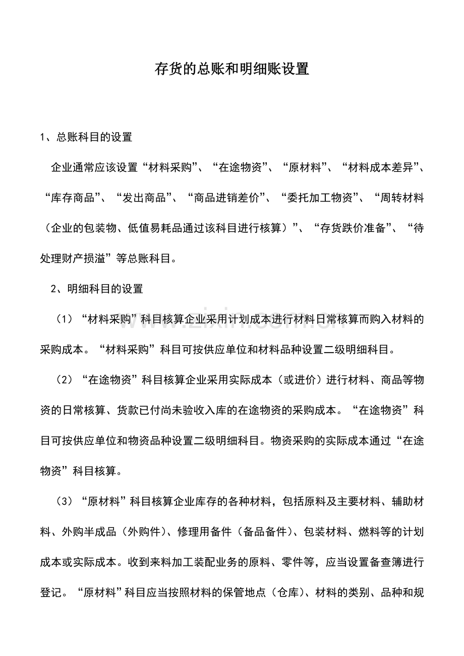 会计实务：存货的总账和明细账设置.doc_第1页