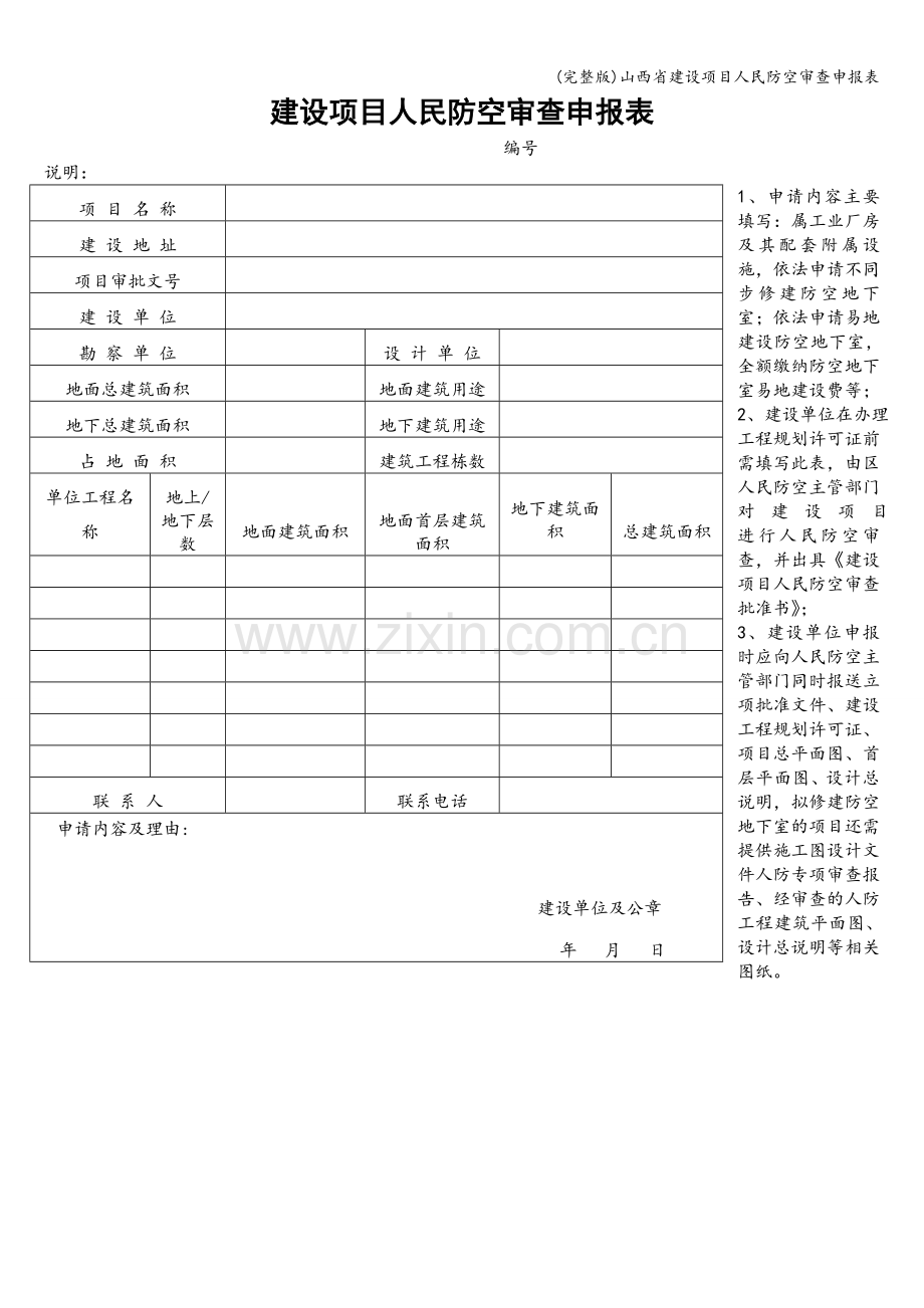 山西省建设项目人民防空审查申报表.doc_第1页