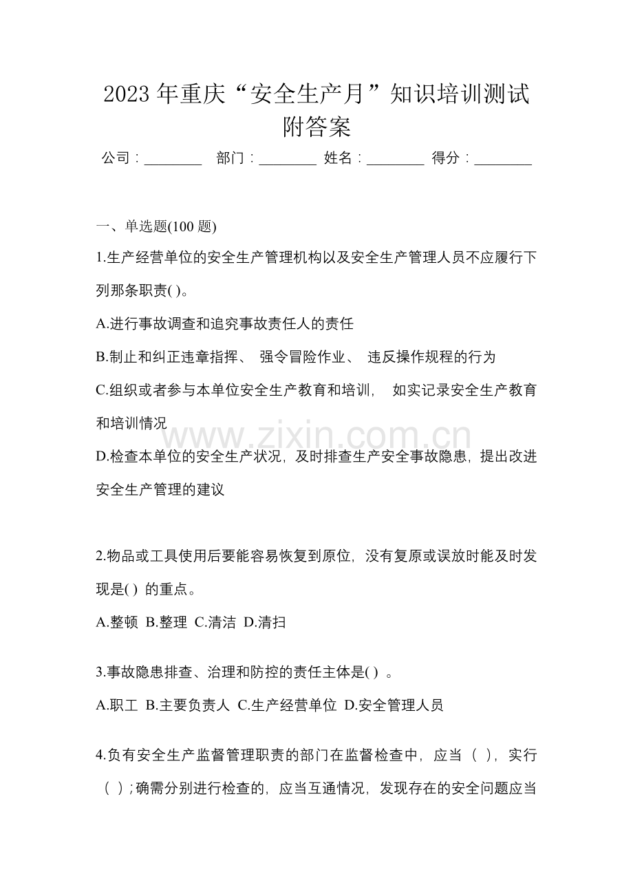 2023年重庆“安全生产月”知识培训测试附答案.docx_第1页