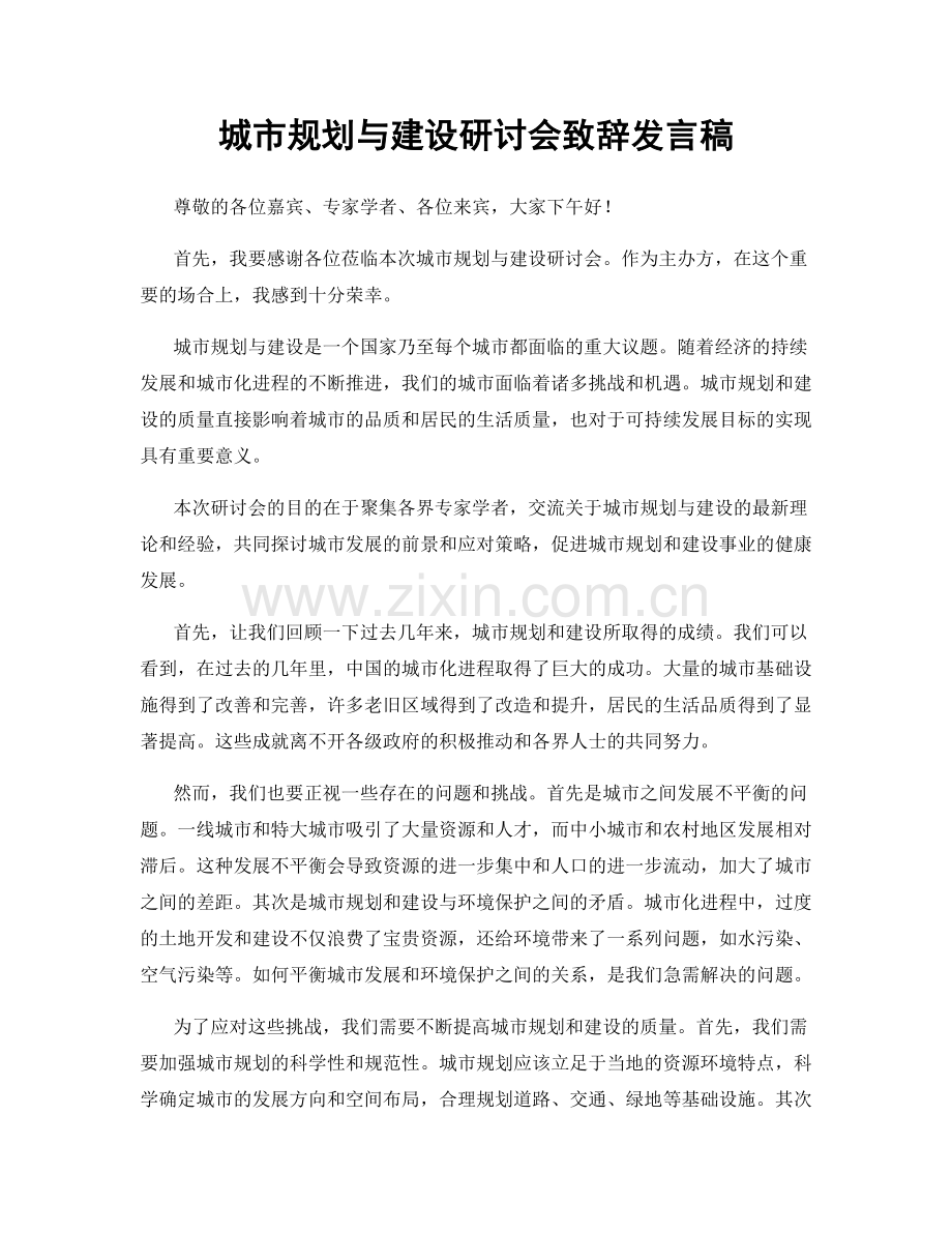 城市规划与建设研讨会致辞发言稿.docx_第1页