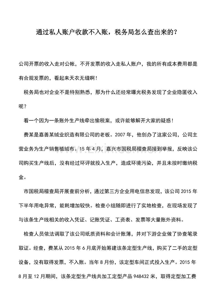 会计实务：通过私人账户收款不入账-税务局怎么查出来的？.doc_第1页