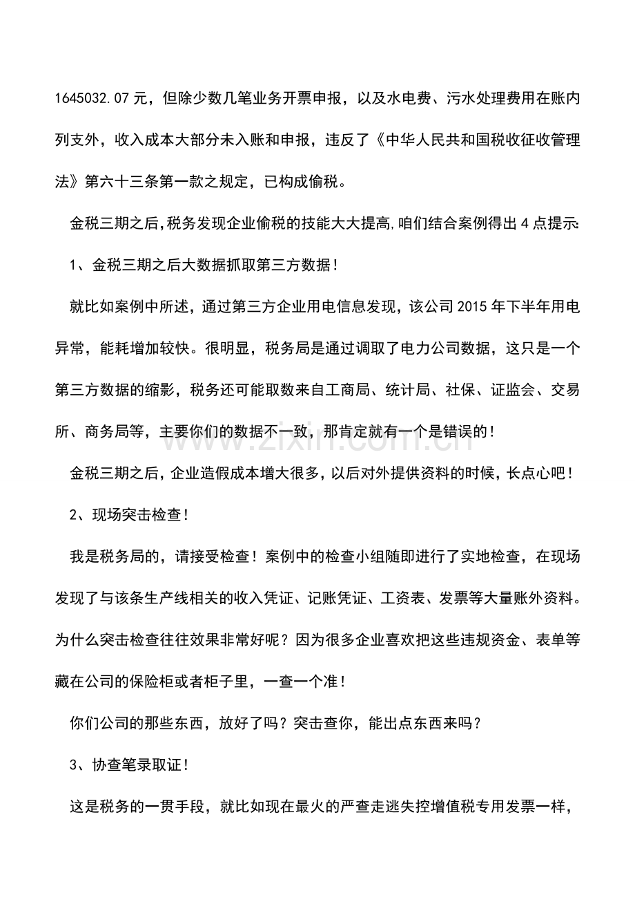 会计实务：通过私人账户收款不入账-税务局怎么查出来的？.doc_第2页