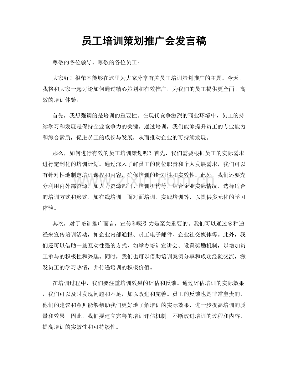 员工培训策划推广会发言稿.docx_第1页