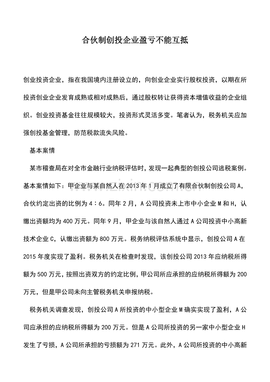 会计实务：合伙制创投企业盈亏不能互抵.doc_第1页