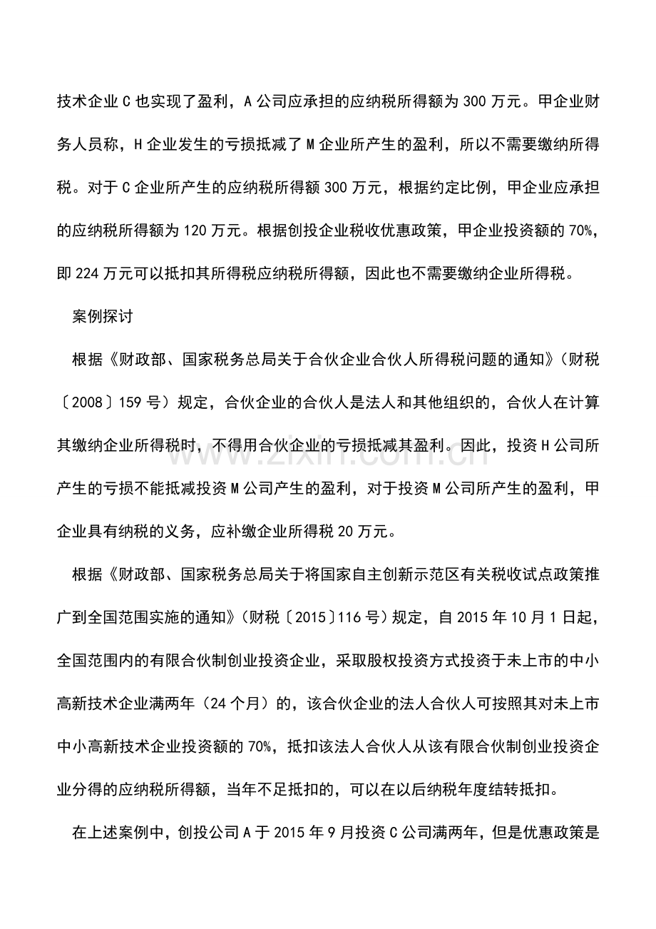 会计实务：合伙制创投企业盈亏不能互抵.doc_第2页