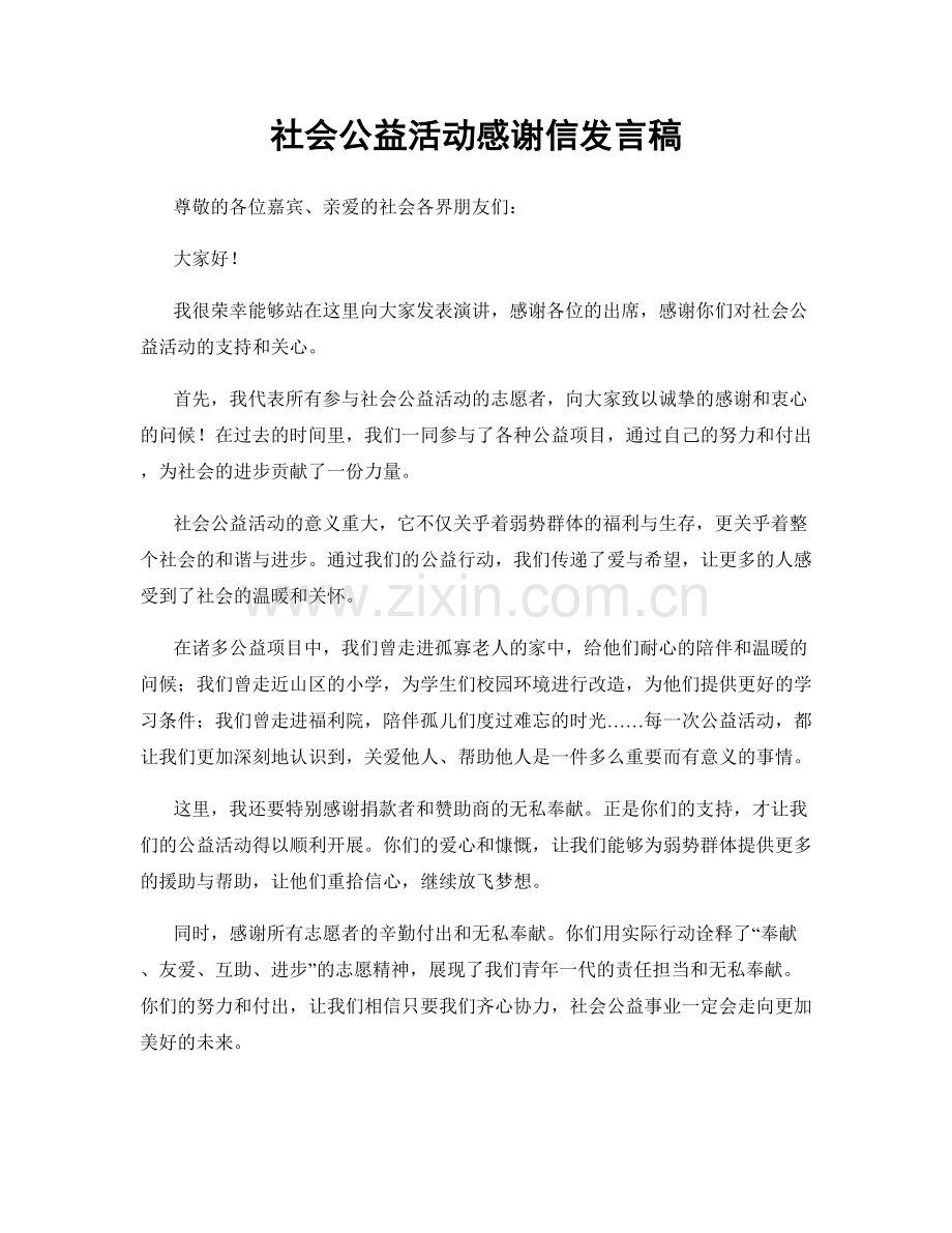 社会公益活动感谢信发言稿.docx_第1页