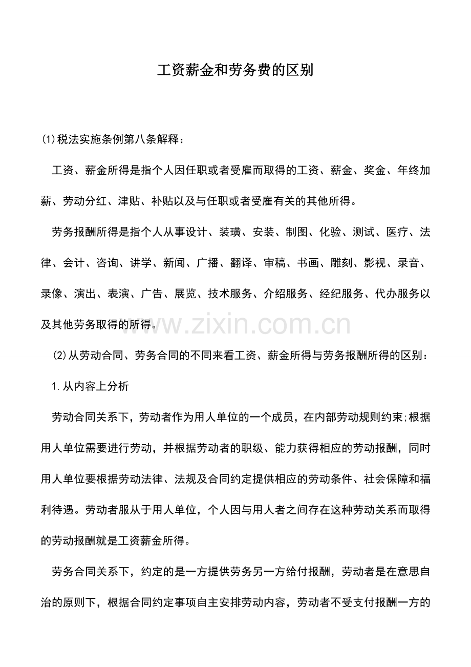 会计实务：工资薪金和劳务费的区别.doc_第1页