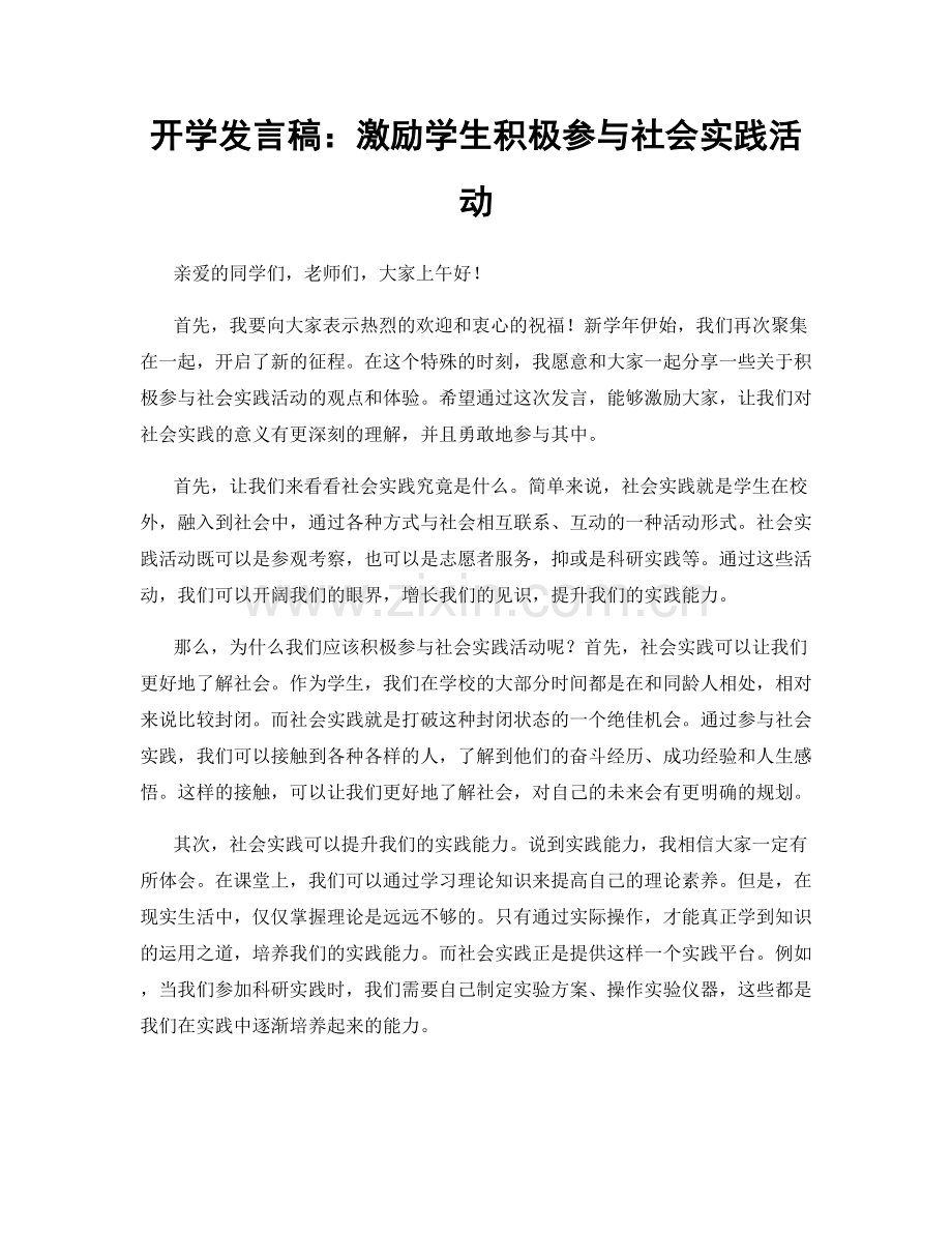 开学发言稿：激励学生积极参与社会实践活动.docx_第1页