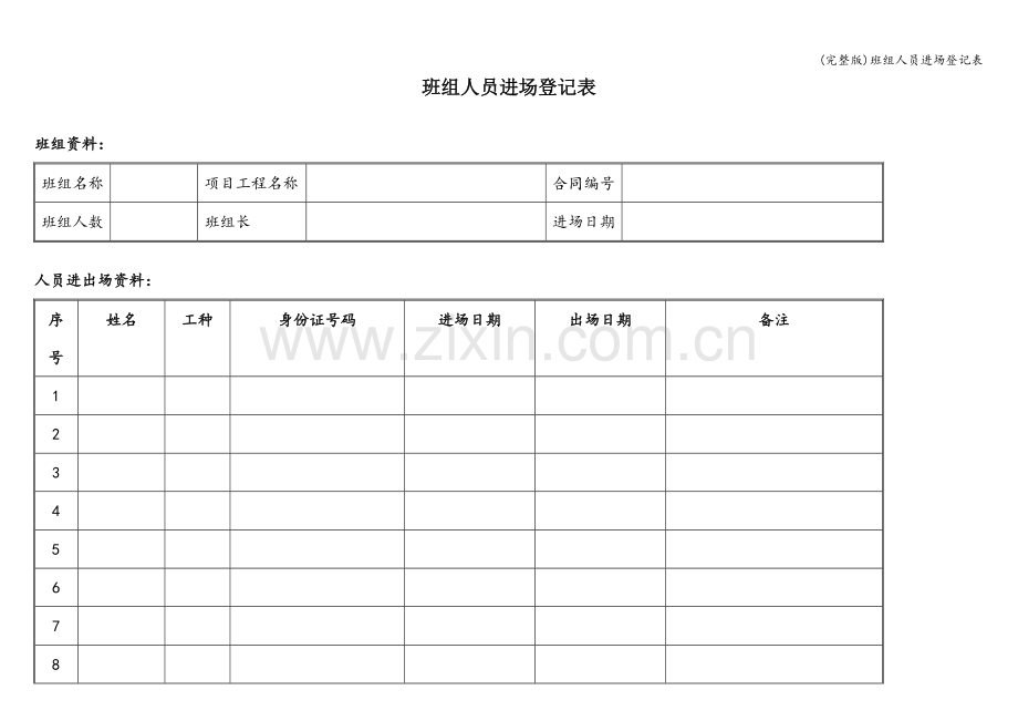 班组人员进场登记表.doc_第1页