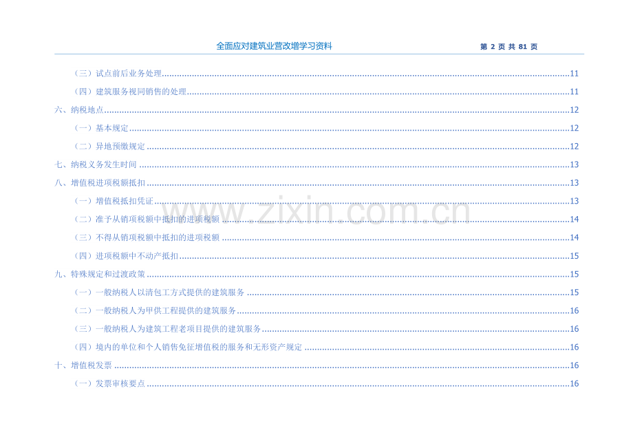 全面应对建筑业营改增学习资料.doc_第2页