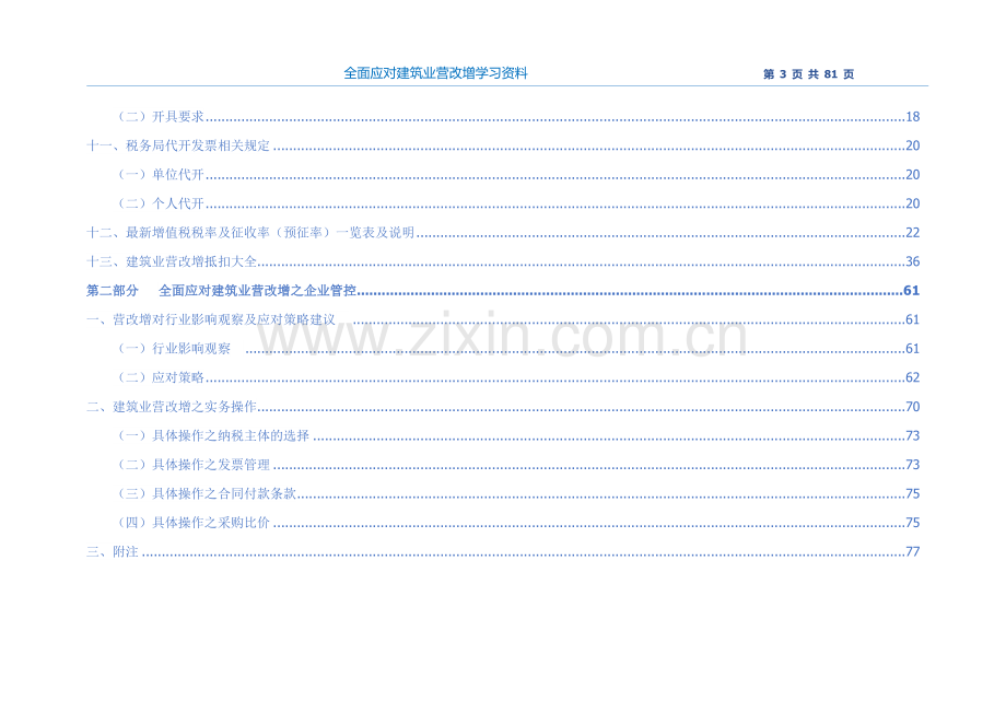 全面应对建筑业营改增学习资料.doc_第3页