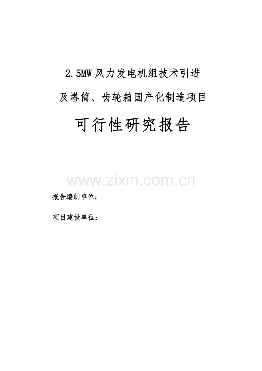 某风力发电机组技术引进及塔筒、齿轮箱国产化制造项目可行性研究报告.doc_第1页