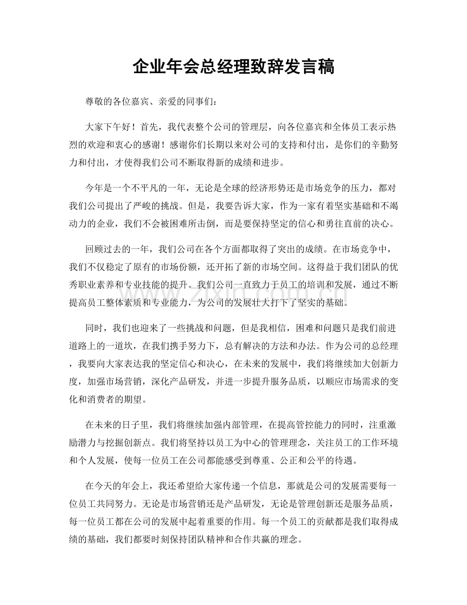 企业年会总经理致辞发言稿.docx_第1页