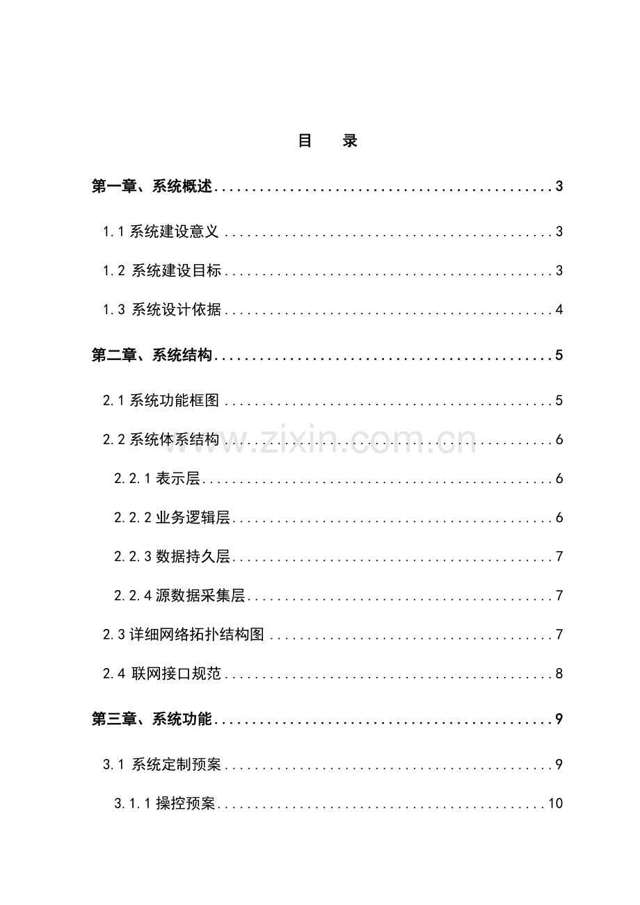 通信运营商消防安防综合监控管理平台技术方案.doc_第1页