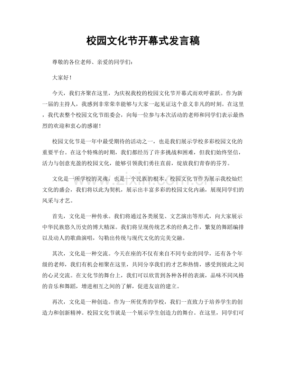 校园文化节开幕式发言稿.docx_第1页