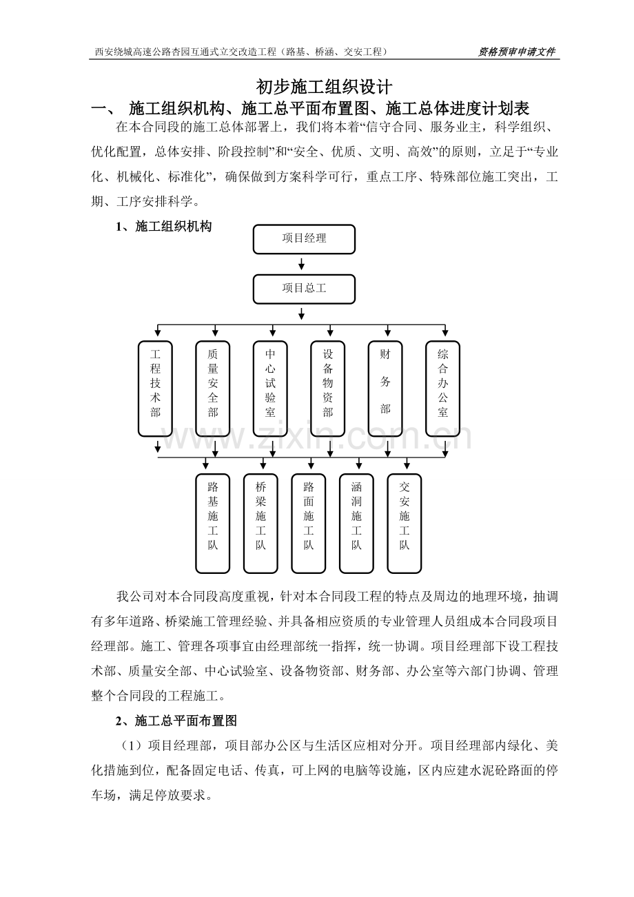 某高速公路互通式立交初步施工组织说明.doc_第1页