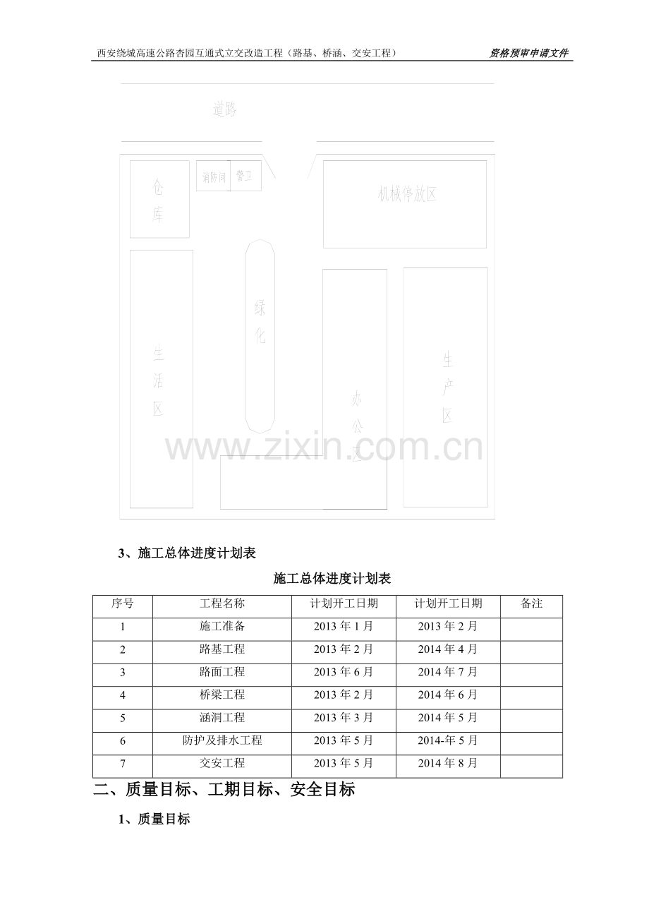 某高速公路互通式立交初步施工组织说明.doc_第2页