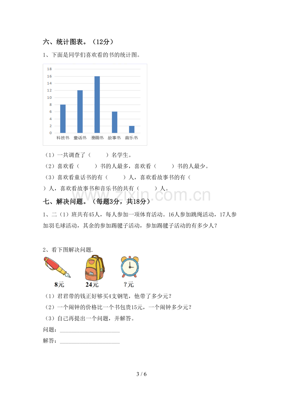 2023年人教版二年级数学下册期中考试题.doc_第3页