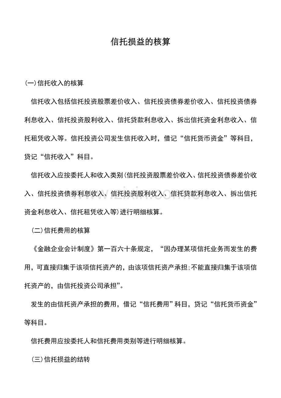 会计实务：信托损益的核算.doc_第1页