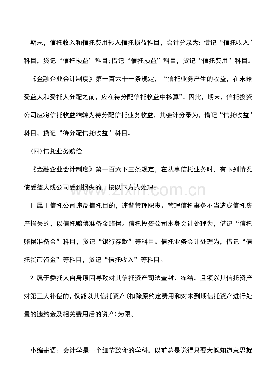 会计实务：信托损益的核算.doc_第2页