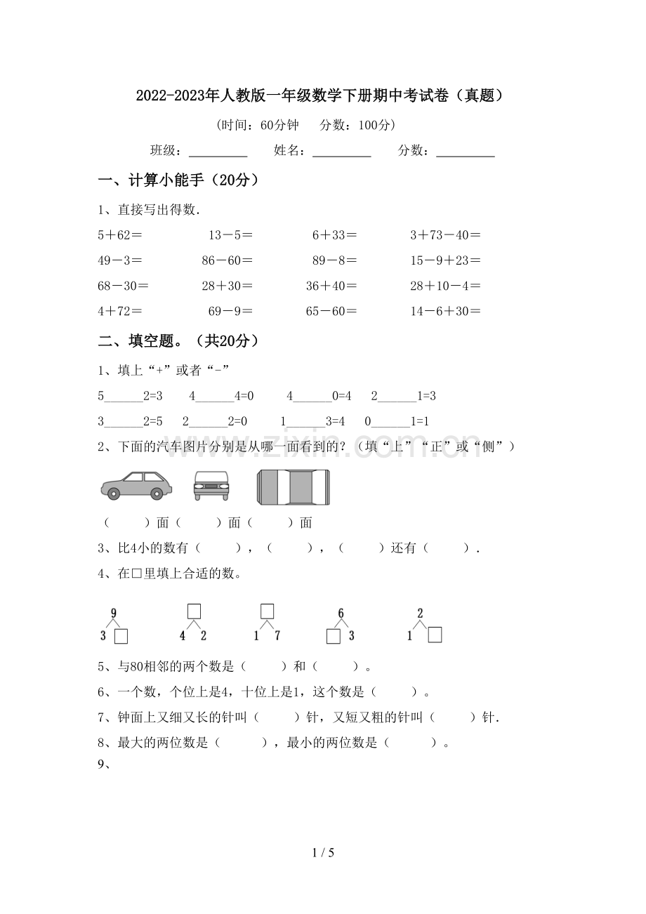 2022-2023年人教版一年级数学下册期中考试卷(真题).doc_第1页