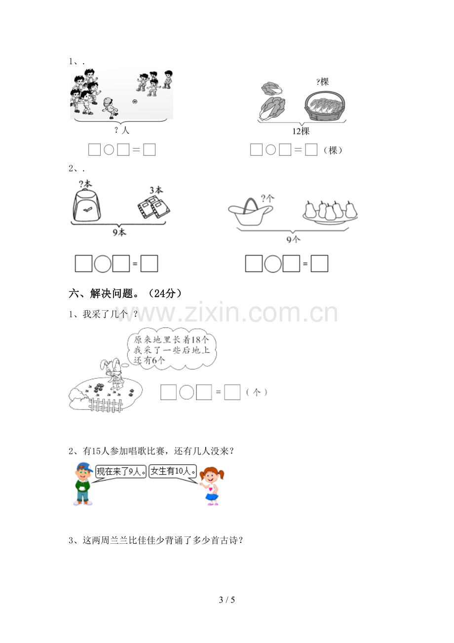 2022-2023年人教版一年级数学下册期中考试卷(真题).doc_第3页