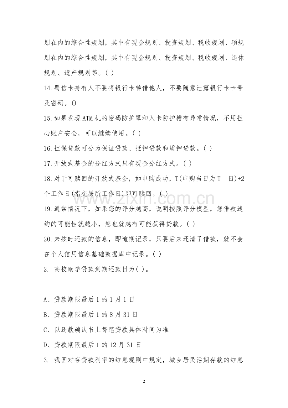 金融知识竞赛.docx_第2页