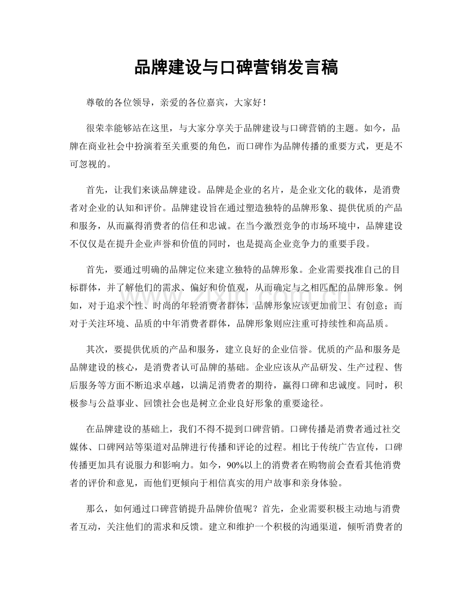 品牌建设与口碑营销发言稿.docx_第1页