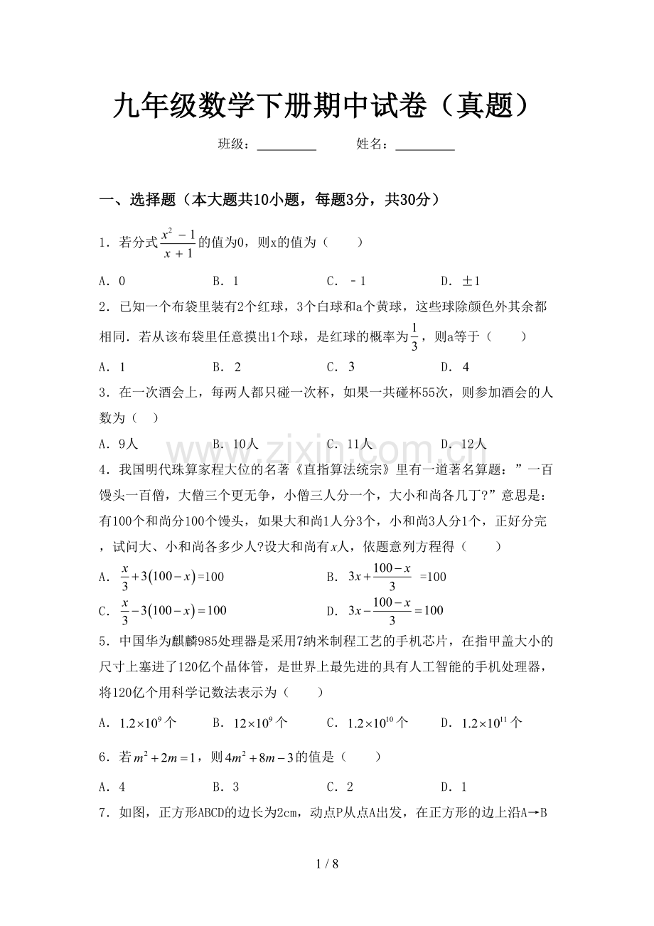 九年级数学下册期中试卷(真题).doc_第1页