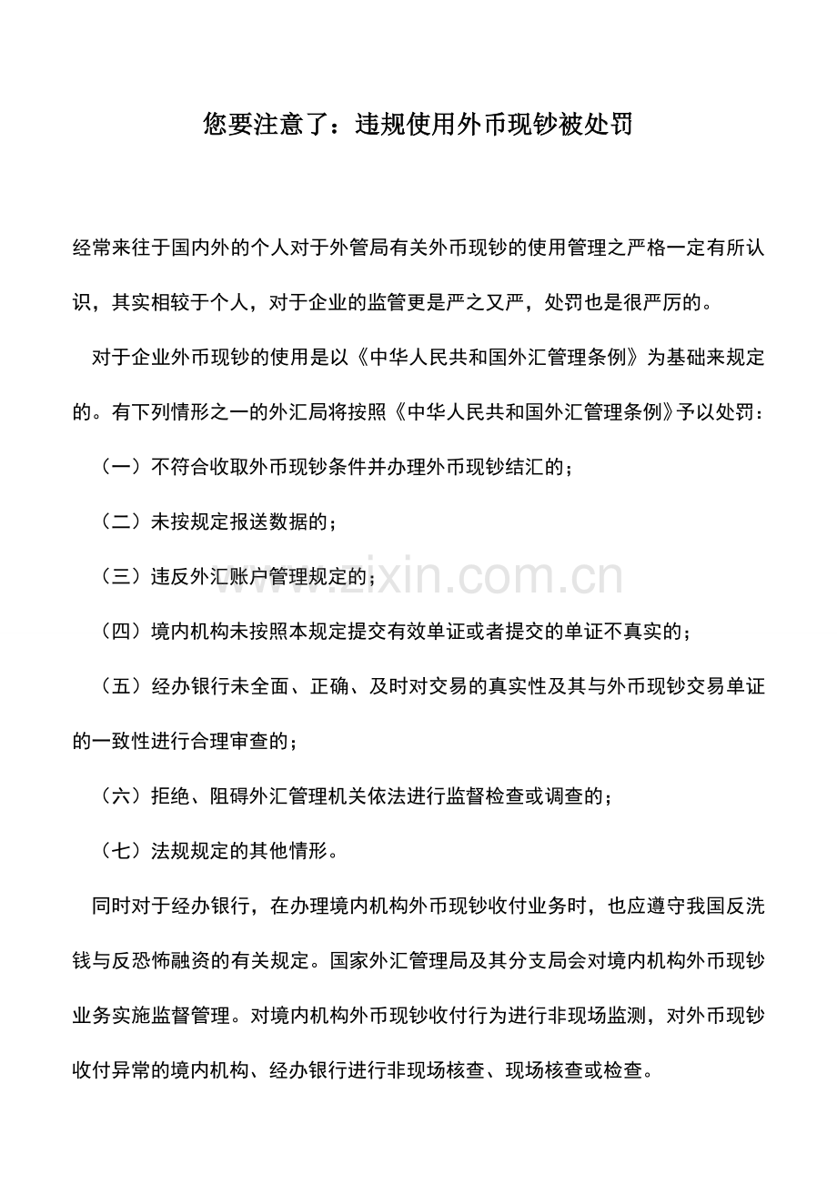 会计实务：您要注意了：违规使用外币现钞被处罚.doc_第1页