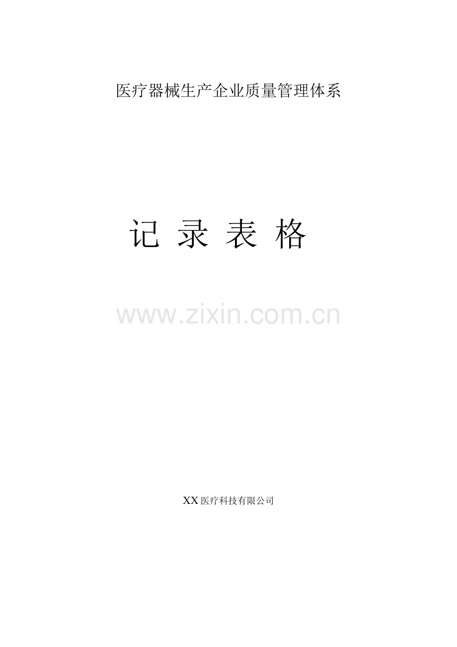 医疗器械生产企业质量管理体系记录表格.docx_第1页