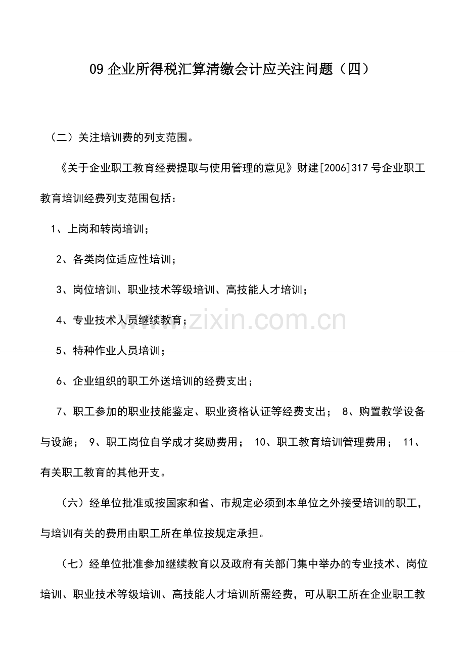 会计实务：09企业所得税汇算清缴会计应关注问题(四).doc_第1页